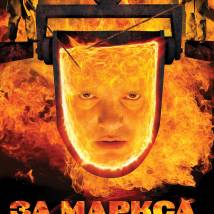 Постер фильма "За Маркса..."