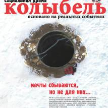 Постер фильма "Колыбель"