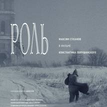 Постер фильма "Роль"