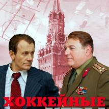 Постер фильма "Хоккейные игры"