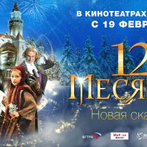 Постер фильма "12 месяцев. Новая сказка"