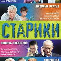Постер фильма "Старики"