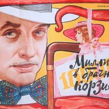 Постер фильма "Миллион в брачной корзине"
         (©babulkin)