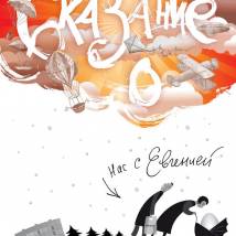 Постер фильма "Сказание о нас с Евгенией"
