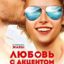 Постер фильма "Любовь с акцентом"