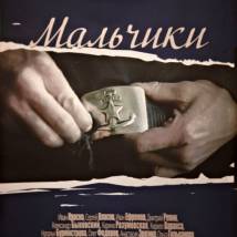 Постер фильма "Мальчики"