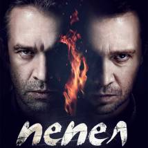Постер фильма "Пепел"