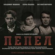 Постер фильма "Пепел"