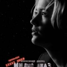 Постер фильма "Милый джаз"