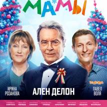 Постер фильма "С Новым годом, мамы!"