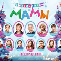 Постер фильма "С Новым годом, мамы!"