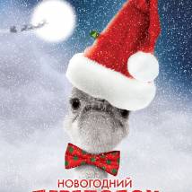 Постер фильма "Новогодний переполох"