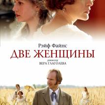 Постер фильма "Две женщины"