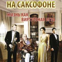 Постер фильма "Соло на саксофоне"