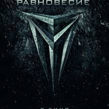 Постер фильма "Темный мир: Равновесие"