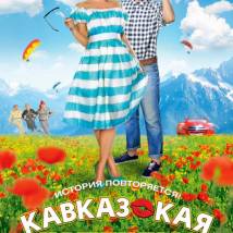 Постер фильма "Кавказская пленница!"