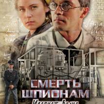 Постер фильма "Смерть шпионам. Ударная волна"