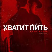 Постер фильма "Президент Линкольн: Охотник на вампиров"