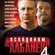 Постер фильма "Псевдоним "Албанец" 4"