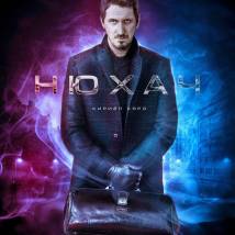Постер фильма "Нюхач"