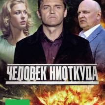 Постер фильма "Человек ниоткуда"