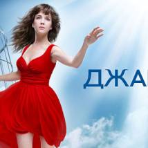 Постер фильма "Джамайка"