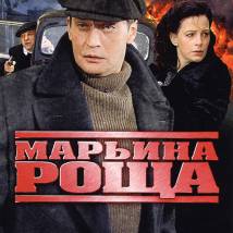 Постер фильма "Марьина Роща"