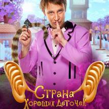 Постер фильма "Страна хороших деточек"