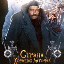 Постер фильма "Страна хороших деточек"