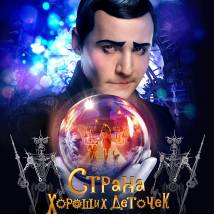 Постер фильма "Страна хороших деточек"