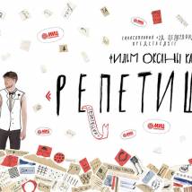 Постер фильма "Репетиции"