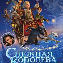 Постер фильма "Снежная Королева"