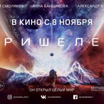 Постер фильма "Пришелец"
