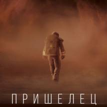 Постер фильма "Пришелец"