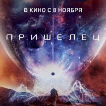 Постер фильма "Пришелец"