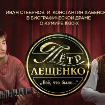 Постер фильма "Петр Лещенко. Все, что было..."