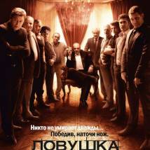 Постер фильма "Ловушка"