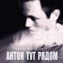 Постер фильма "Антон тут рядом"