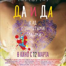 Постер фильма "Да и Да"