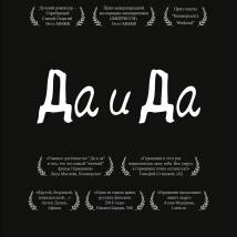 Постер фильма "Да и Да"