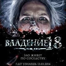 Постер фильма "Владение 18"