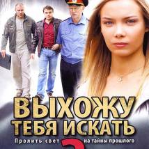 Постер фильма "Выхожу тебя искать 2"