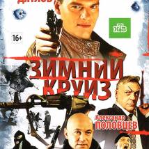Постер фильма "Зимний круиз"