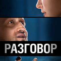 Постер фильма "Разговор"