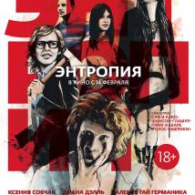 Постер фильма "Энтропия"