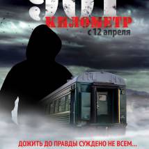 Постер фильма "901 километр"