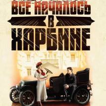 Постер фильма "Все началось в Харбине..."