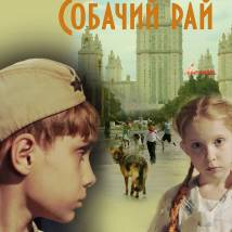 Постер фильма "Собачий рай"