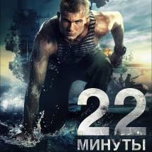 Постер фильма "22 минуты"