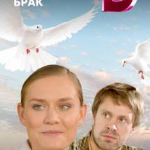 Постер фильма "Идеальный брак"
